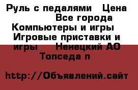 Руль с педалями › Цена ­ 1 000 - Все города Компьютеры и игры » Игровые приставки и игры   . Ненецкий АО,Топседа п.